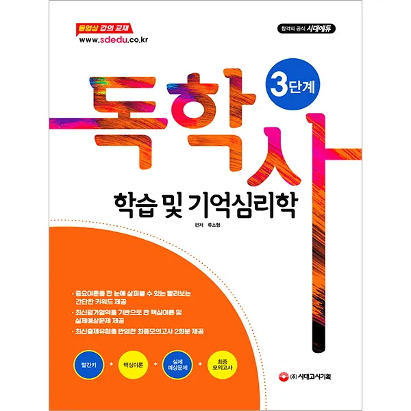 학습 및 기억심리학(독학사 3단계)(2019):최신평가영역을 기반으로 한 핵심이론 및 실제예상문제 제공, 시대고시기획
