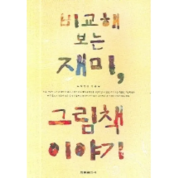 비교해 보는 재미 그림책 이야기 한림출판사