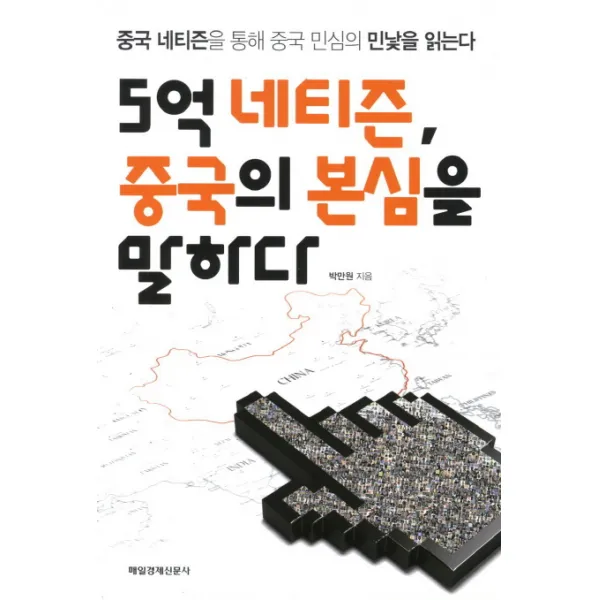 5억 네티즌 중국의 본심을 말하다:중국 네티즌을 통해 중국 민심의 민낯을 읽는다, 매일경제신문사