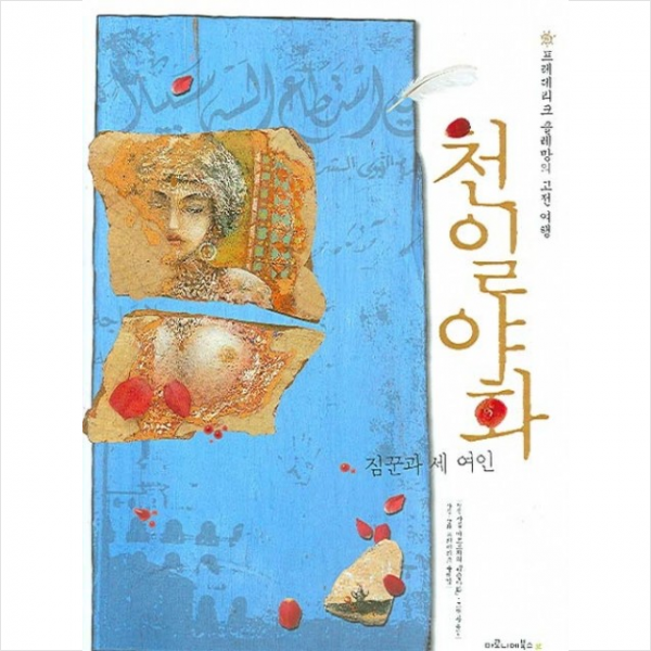 천일야화(짐꾼과 세 여인)