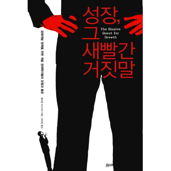 성장 그 새빨간 거짓말:경제개발 정책을 위한 개발 경제학자들의 모험과 불운, 모티브북