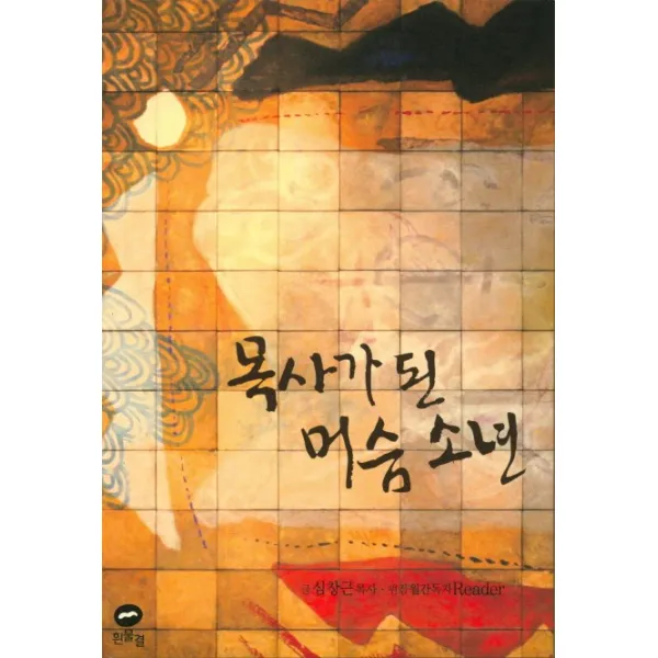 목사가 된 머슴 소년, 흰물결