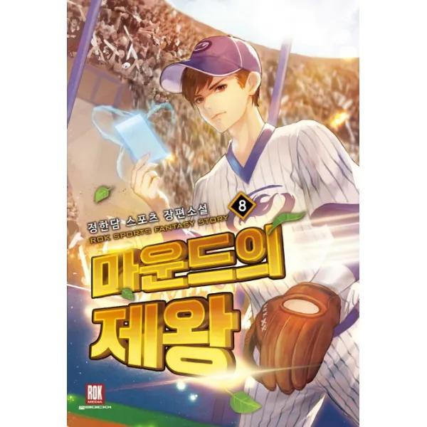 마운드의 제왕. 8:정한담 스포츠 장편소설 로크미디어