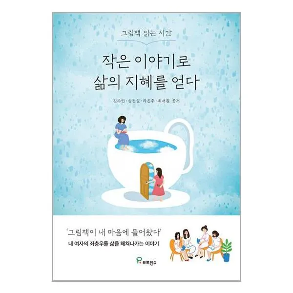 작은 이야기로 삶의 지혜를 얻다 / 프로방스 | SPEED배송 | 안심포장 | 사은품 | [전1권]