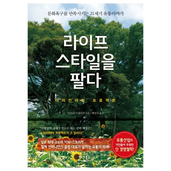 베가북스 라이프 스타일을 팔다 - 다이칸야마 프로젝트 + 미니수첩 증정