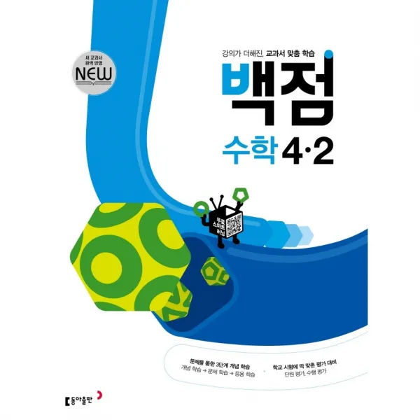 백점 초등 수학 4-2 (4학년2학기/2022)