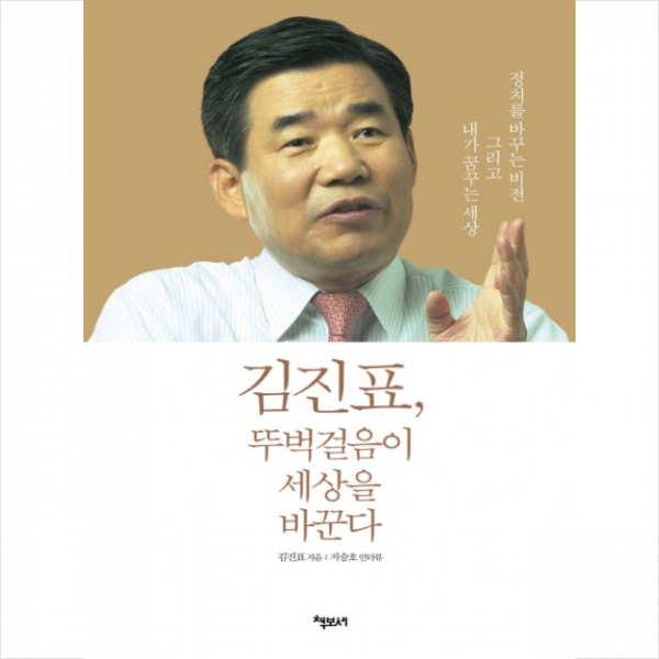 김진표 뚜벅걸음이 세상을 바꾼다 + 미니수첩 제공