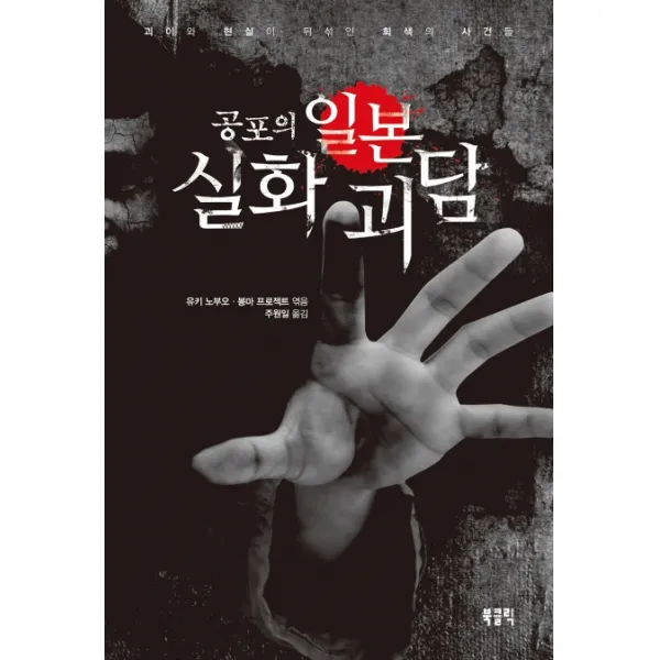 공포의 일본 실화 괴담:괴이와 현실이 뒤섞인 회색의 사건들, 북클릭