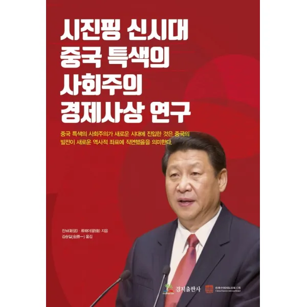 시진핑 신시대 중국 특색의 사회주의 경제사상 연구, 경지출판사, 류웨이