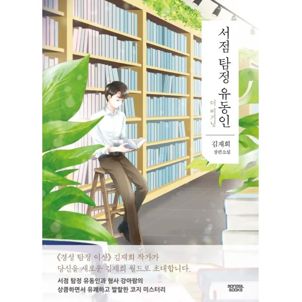 서점 탐정 유동인:더 비기닝 | 김재희 장편소설, 몽실북스