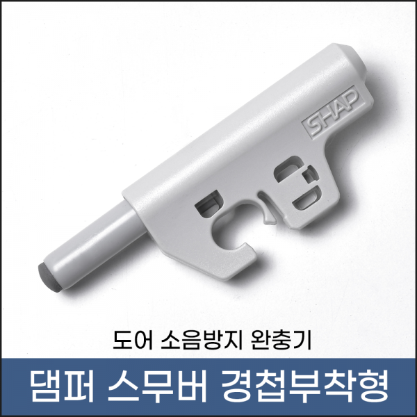 손잡이세상 댐퍼 스무버 경첩부착형(샤프전용)