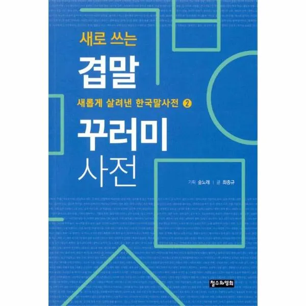 새로쓰는 겹말 꾸러미 사전(새롭게살려낸한국말사전2)