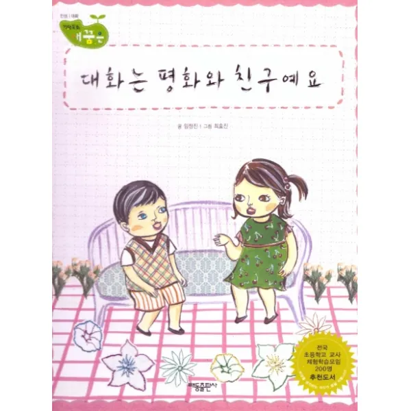 대화는 평화와 친구예요:세이펜 적용, 태동출판사