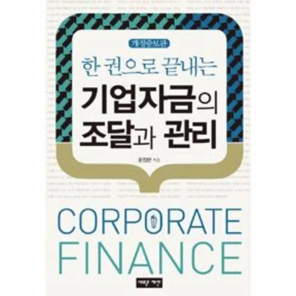 기업자금의 조달과관리(한권으로끝내는)개정증보판