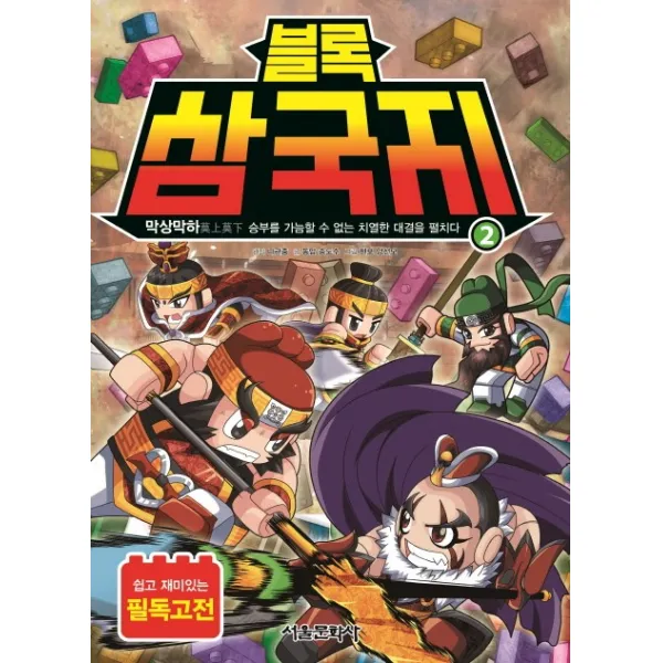 블록 삼국지. 2 막상막하, 서울문화사