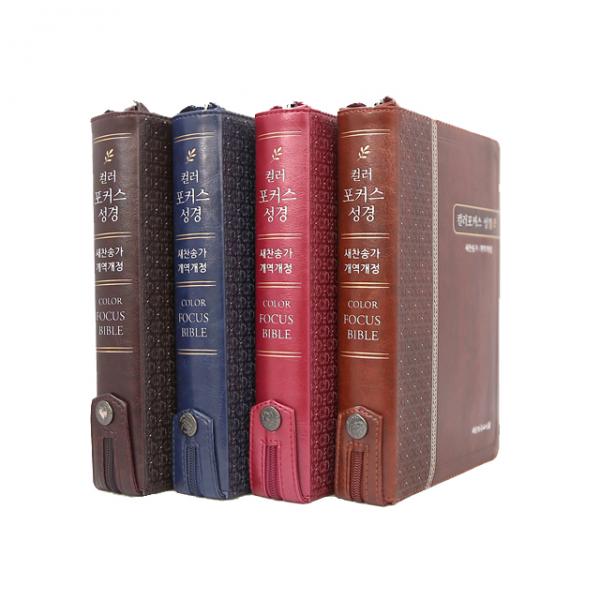 화평플러스몰 예쁜성경책 뉴컬러포커스 개ㅁ예쁜성경책 개역개정 새찬송가 합본 특중 구입역개정 소, 컬러포커스_특중_다크브라운