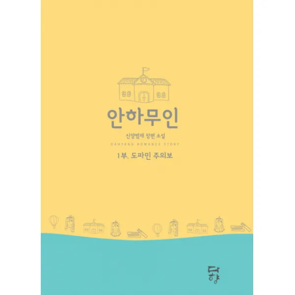 안하무인. 1: 도파민 주의보(인터넷전용상품):신양범재 장편 소설, 다향