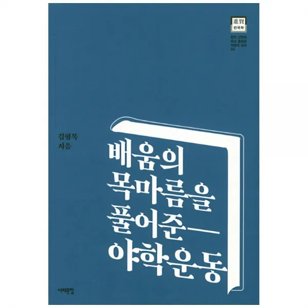 서해문집 배움의 목마름을 풀어준 야학운동 한국 근현대 학교 풍경과 학생의 일상 4 단품