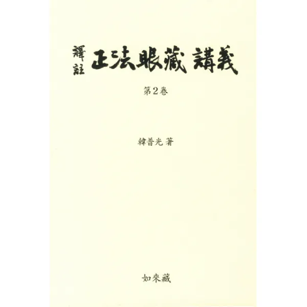 정법안장강의. 2(역주), 여래장