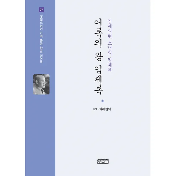 어록의 왕 임제록, 장경각