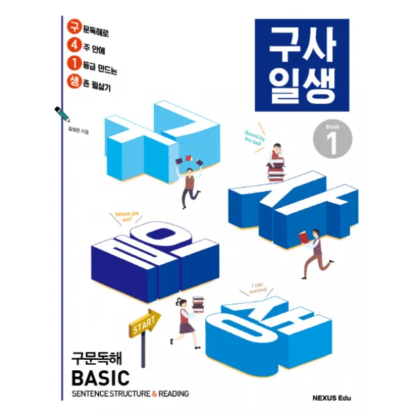 구사일생(구문독해 Basic) Book. 1, 넥서스에듀