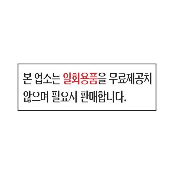 F무배 본업소는일회용품유료 표지판(250x80mm) 아크릴안내판, 1개