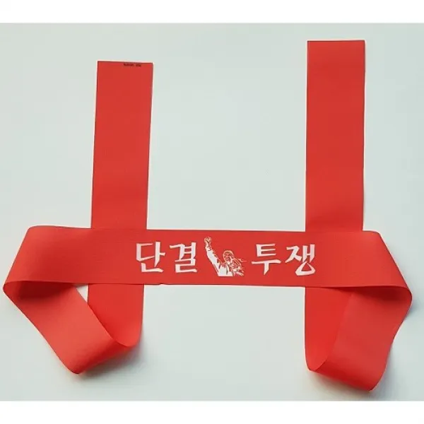 시위용 머리띠 단결투쟁 결사반대 생존권사수 등 원하는 문구로 변경 제작해 드립니다 (125cm x 5cm) 재질 폰지 글자수에 인쇄 도수에 관계없이 가격 동일함, 100장