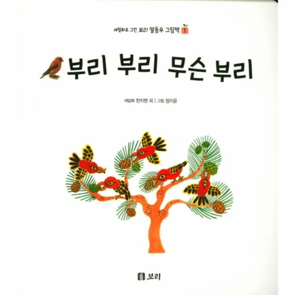 부리부리 무슨 부리-1(세밀화로그린보리말동무그림책)