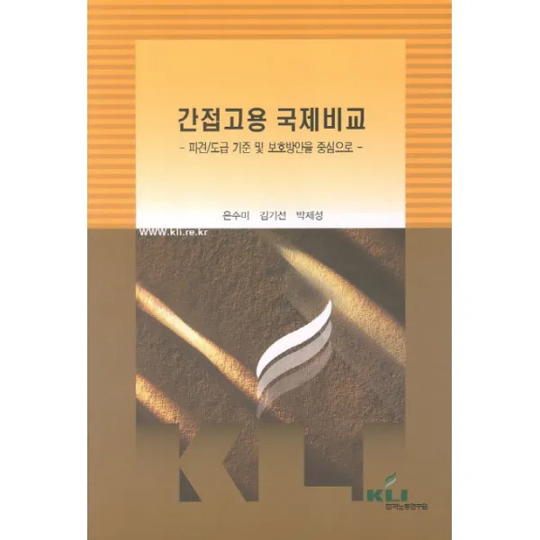 간접 고용 국제비교:파견 도급 기준 및 보호방안을 중심으로, 한국노동연구원