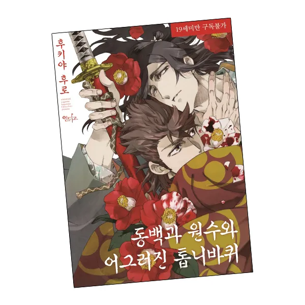 동백과 원수와 어그러진 톱니바퀴 / AK 책, 단품