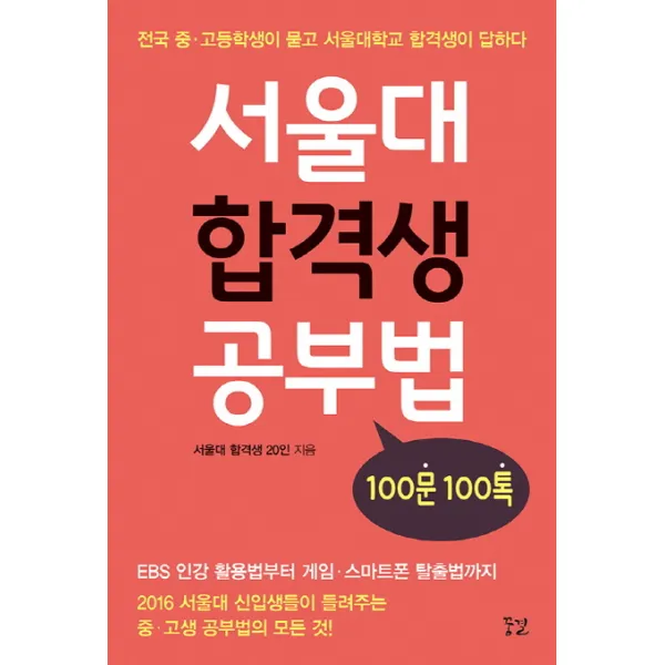 서울대 합격생 공부법:100문 100톡, 꿈결