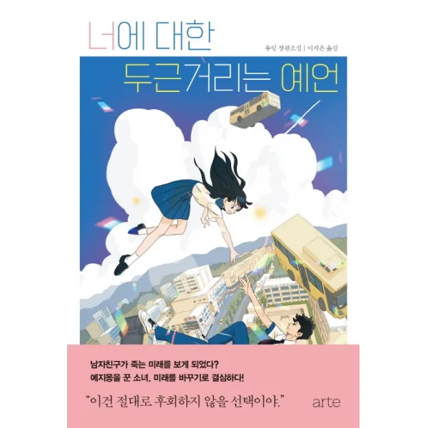 너에 대한 두근거리는 예언:류잉 장편소설, 아르테(arte), 류잉 지음이지은