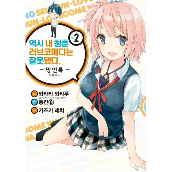 역시 내 청춘 러브코메디는 잘못됐다: 망언록. 2