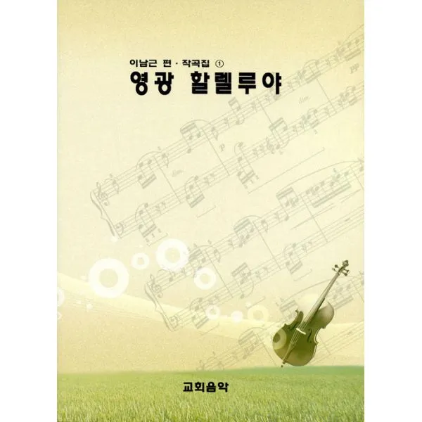 영광 할렐루야, 교회음악사