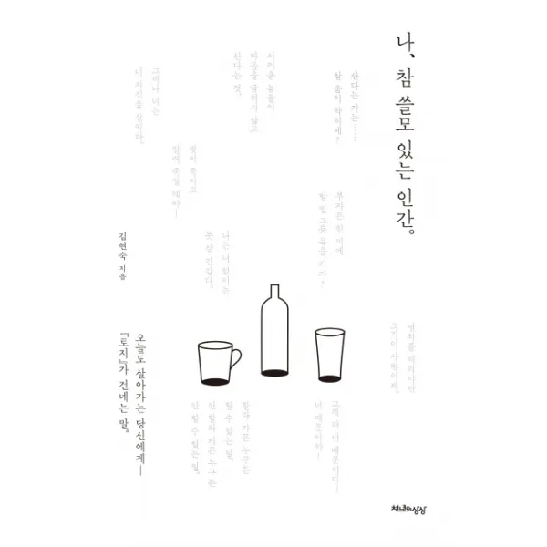 나 참 쓸모있는 인간:오늘도 살아가는 당신에게 토지가 건네는 말 천년의상상