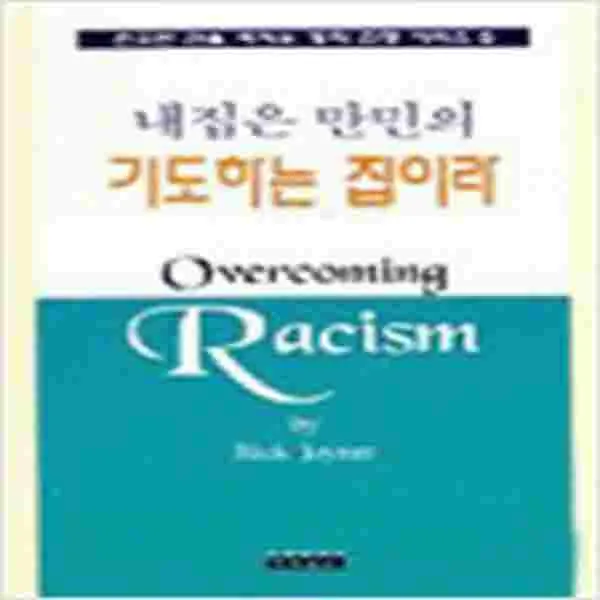 (새책) 내집은 만민의 기도하는 집이라