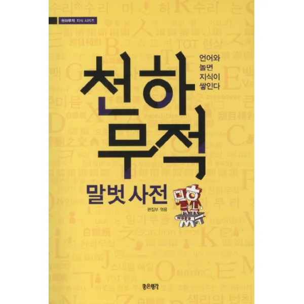 천하무적 말벗 사전:언어와 놀면 지식이 쌓인다, 좋은생각