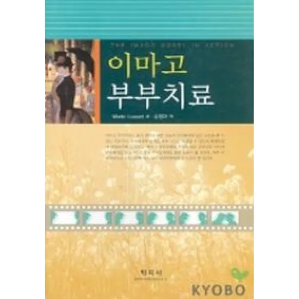 이마고 부부치료, 학지사