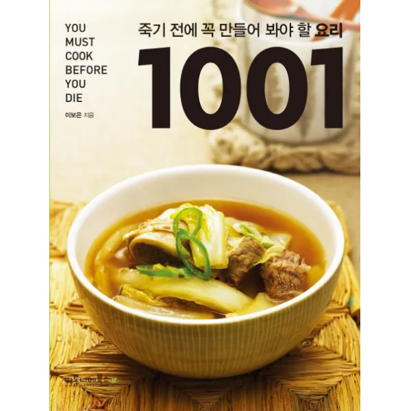 죽기 전에 꼭 만들어 봐야 할 요리 1001, 마로니에북스