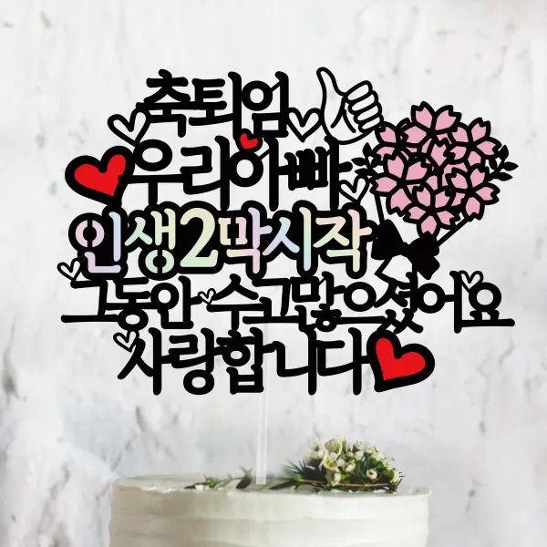 써봄토퍼 축퇴임 인생2막(홀로그램) 시작 퇴임케이크토퍼