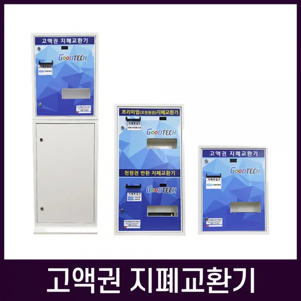 디지털종합상사 고액권 지폐교환기 동전/지폐겸용, MH-1000A