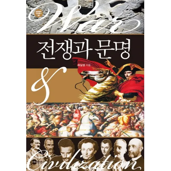 전쟁과 문명, 플래닛미디어