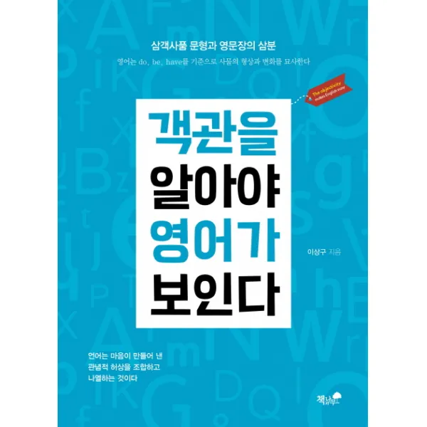 객관을 알아야 영어가 보인다:삼객사품 문형과 영문장의 삼분, 책과나무
