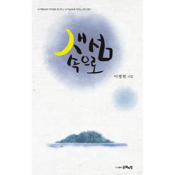 새 섬 속으로:내 마음속에 자리잡은 점 하나 내 가슴속에 자라는 섬이 된다, 문화의힘