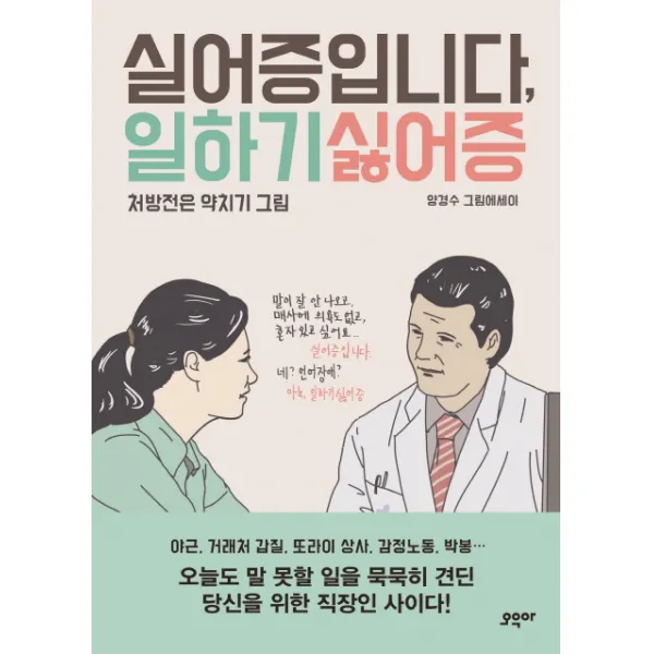 실어증입니다 일하기싫어증 양장본, 오우아