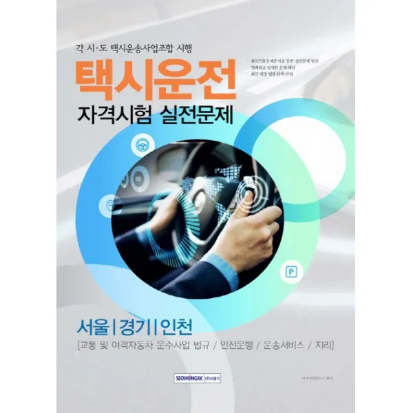 택시운전 자격시험 실전문제: 서울.경기.인천, 서원각