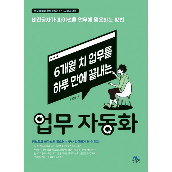 6개월 치 업무를 하루 만에 끝내는 업무 자동화:비전공자가 파이썬을 업무에 활용하는 방법, 생능출판