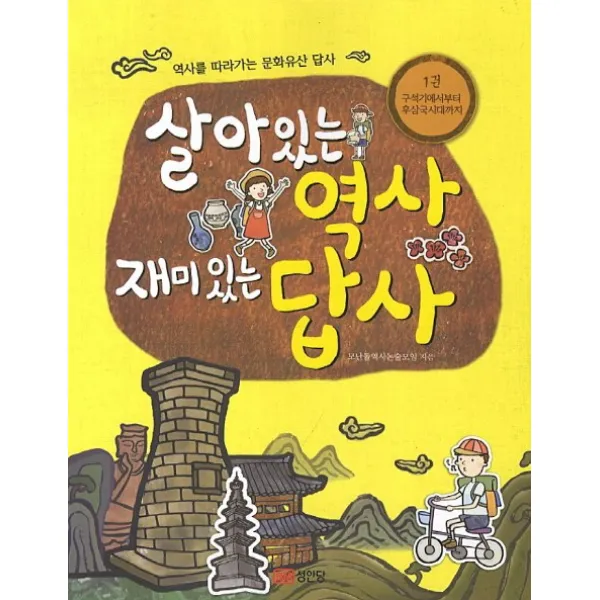 살아있는 역사 재미있는 답사. 1: 구석기에서부터 후삼국시대까지:역사를 따라가는 문화유산 답사, 성안당
