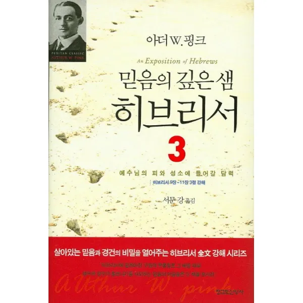 믿음의 깊은 샘 히브리서. 3:예수님의 피와 성소에 들어갈 담력, 청교도신앙사