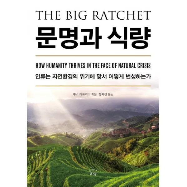 문명과 식량:인류는 자연환경의 위기에 맞서 어떻게 번성하는가, 눌와